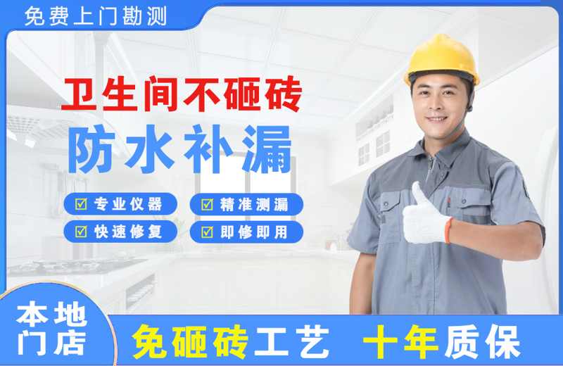 宽甸卫生间不砸砖修补漏水